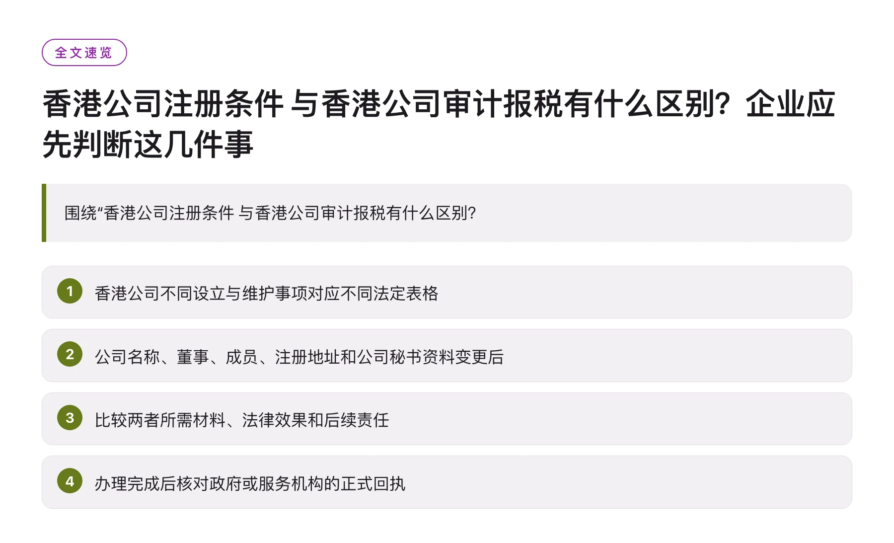 香港公司注册条件 与香港公司审计报税有什么区别？企业应先判断这几件事——全文要点速览